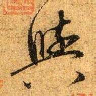 赵孟頫与书法图片