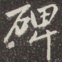 赵孟頫碑书法图片
