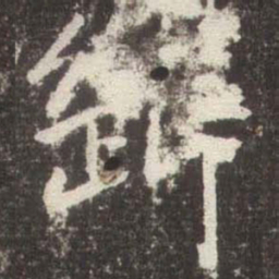 赵孟頫斷书法图片