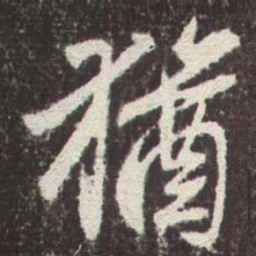 赵孟頫猶书法图片