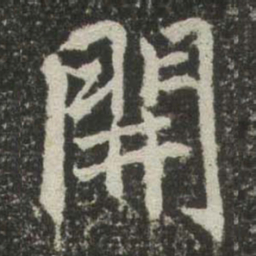 赵孟頫開书法图片