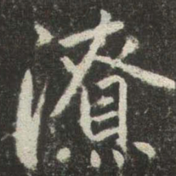 赵孟頫潦书法图片