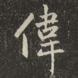 赵孟頫偉书法图片