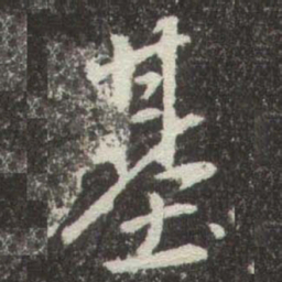 赵孟頫基书法图片