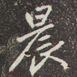 赵孟頫晨书法图片