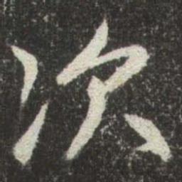 赵孟頫次书法图片