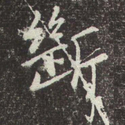 赵孟頫斷书法图片