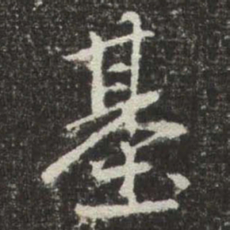 赵孟頫基书法图片