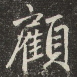赵孟頫顧书法图片