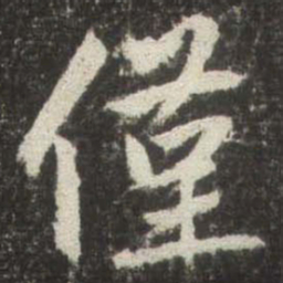 赵孟頫僅书法图片