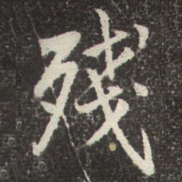 赵孟頫殘书法图片