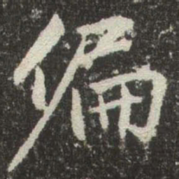 赵孟頫偏书法图片