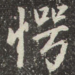 赵孟頫愕书法图片