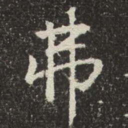 赵孟頫弗书法图片