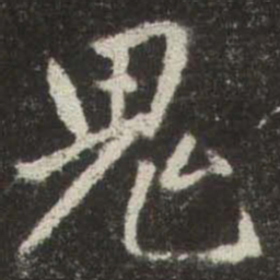 赵孟頫鬼书法图片