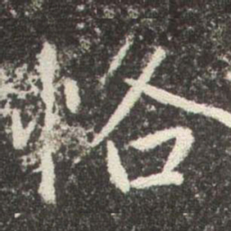 赵孟頫恪书法图片