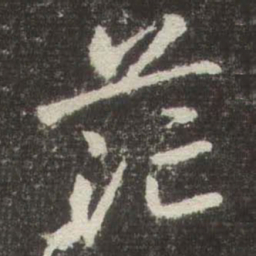 赵孟頫茫书法图片