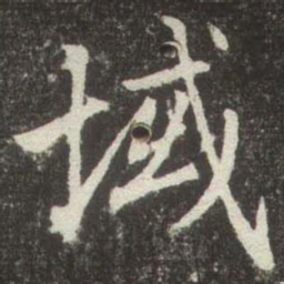 赵孟頫域书法图片