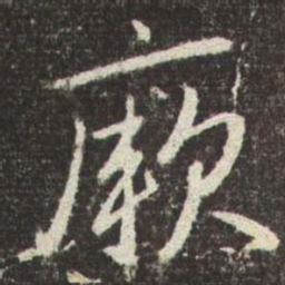 赵孟頫厥书法图片