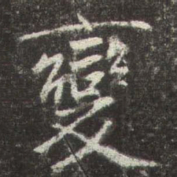 赵孟頫變书法图片
