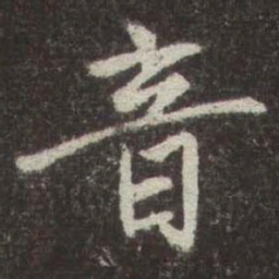 赵孟頫音书法图片