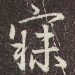 赵孟頫寐书法图片