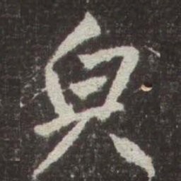赵孟頫㒵书法图片