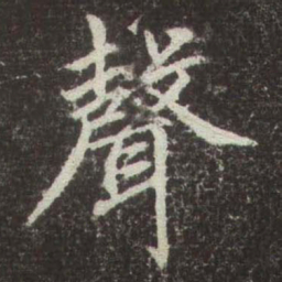 赵孟頫聲书法图片
