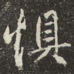 赵孟頫惧书法图片