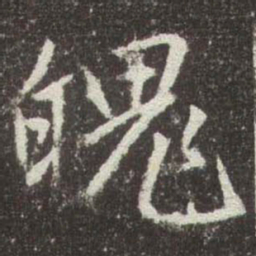 赵孟頫魄书法图片