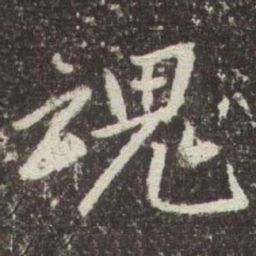 赵孟頫魂书法图片
