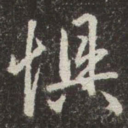 赵孟頫惧书法图片