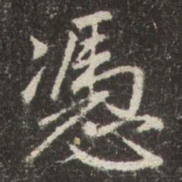 赵孟頫憑书法图片