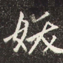 赵孟頫妖书法图片