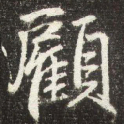 赵孟頫顧书法图片