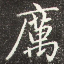 赵孟頫厲书法图片