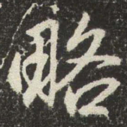 赵孟頫略书法图片