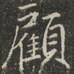 赵孟頫顧书法图片