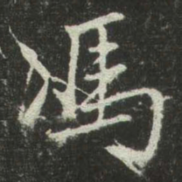 赵孟頫馮书法图片