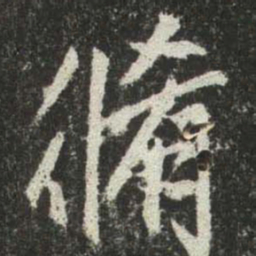 赵孟頫脩书法图片