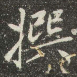 赵孟頫撰书法图片