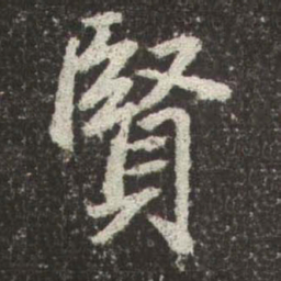赵孟頫賢书法图片