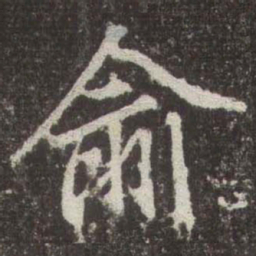 赵孟頫俞书法图片