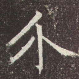 赵孟頫介书法图片