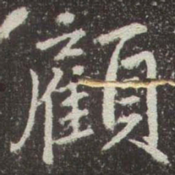 赵孟頫顧书法图片