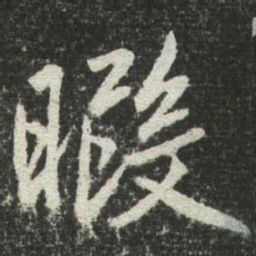 赵孟頫暇书法图片