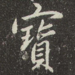 赵孟頫寳书法图片