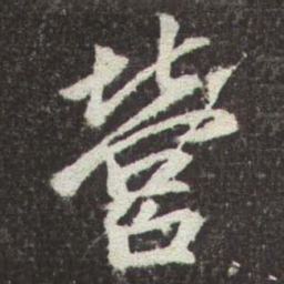 赵孟頫營书法图片