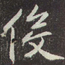 赵孟頫伇书法图片