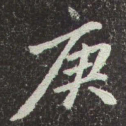 赵孟頫庚书法图片